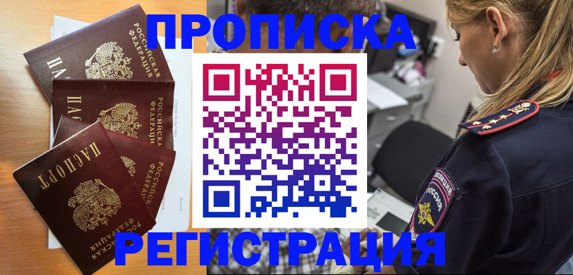 прописка штамп в Новошахтинске