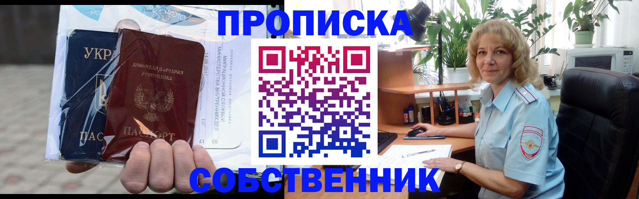 прописка в квартире в Новошахтинске